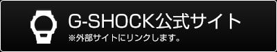 G-SHOCK公式サイト